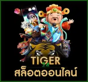 Tigerสล็อต x jpg