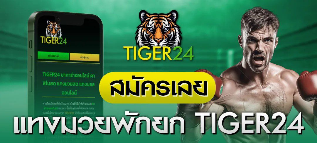 tiger24 member 2026 ลิงค์ล่าสุด ไม่บล็อก เข้าง่ายทุกอุปกรณ์ ปก