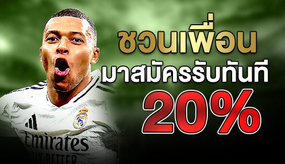 ชวนเพื่อนรับ