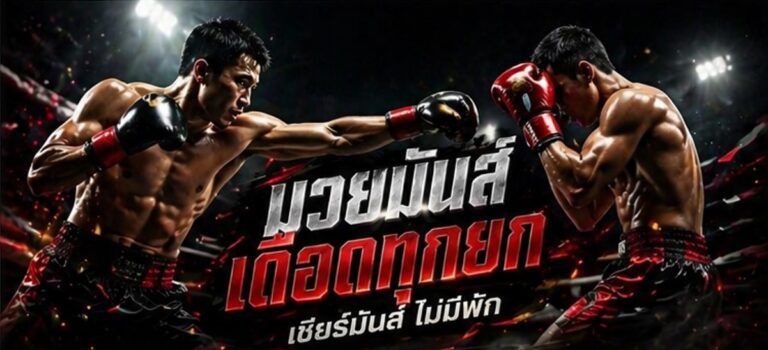 มวย