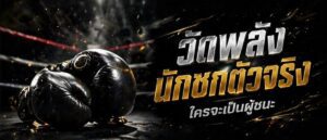 มวย