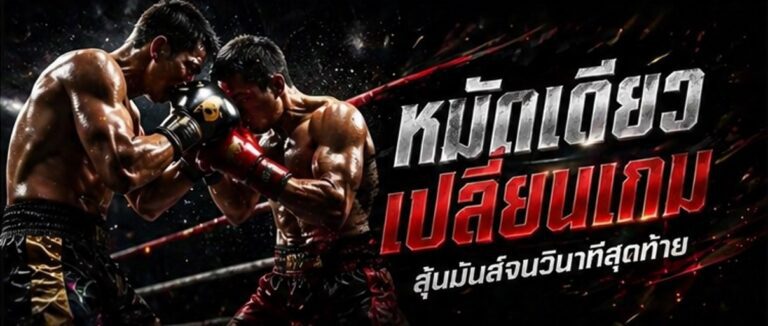 มวย